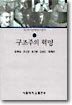 구조주의 혁명