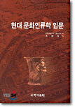 현대 문화인류학 입문