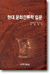현대 문화인류학 입문