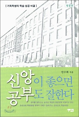 신앙이 좋으면 공부도 잘한다