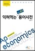 익혀먹는 레알 AP 경제 용어사전
