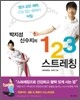 박지성 신수지의 123 스트레칭