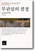 무관심의 절정