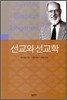 선교와 선교학