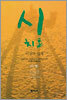시 치료 이론과 실제