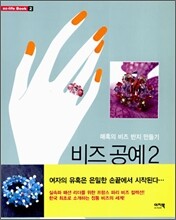 비즈 공예 2