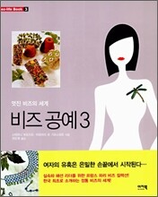 비즈 공예 3