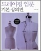 드레이핑 입문 기본 상의편
