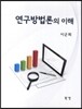 연구방법론의 이해