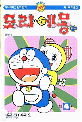 도라에몽 플러스 4