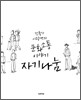 자기나눔