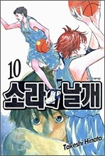 소라의 날개 10
