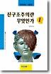 신구조주의란 무엇인가 1