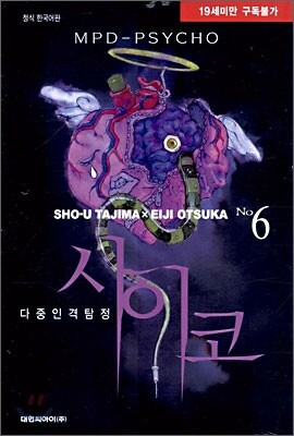 사이코 6
