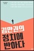 김만권의 정치에 반하다