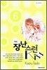 장난스런 kiss 애장판 6