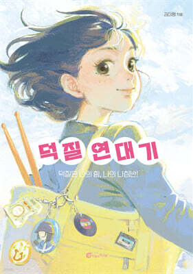 덕질 연대기