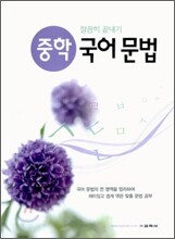 중학 국어 문법