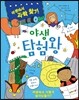 야생 탐험왕