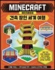 마인크래프트 건축 장인 세계 여행