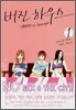 버진 하우스 (Virgin House) 1