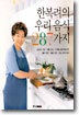 한복려의 우리 음식 287가지