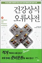 건강상식 오류사전