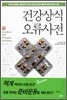 건강상식 오류사전