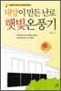 태양이 만든 난로 햇빛온풍기