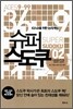 슈퍼 스도쿠 02