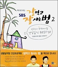 책으로 보는 SBS 잘먹고 잘사는 법 2