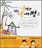 책으로 보는 SBS 잘먹고 잘사는 법 2