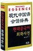 엣센스 현대중국어 회화사전