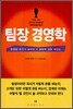 팀장 경영학