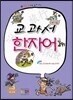 교과서 한자어 3단계 5급 포함