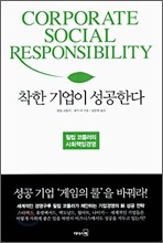 착한 기업이 성공한다