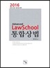 2016 ADVANCED LawSchool 로스쿨 통합상법