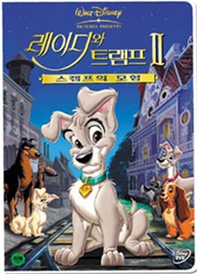 레이디와 트램프 2 : 스캠프의 모험