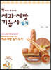 제과·제빵기능사 실기