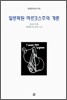 일반화된 마르크스주의 개론