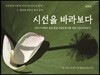 시선을 바라보다