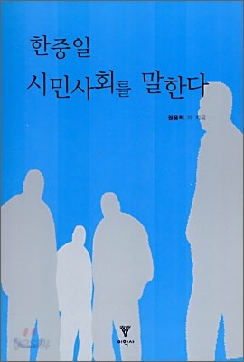 한중일 시민사회를 말한다