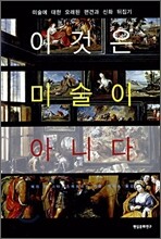 이것은 미술이 아니다