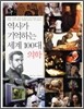 역사가 기억하는 세계 100대 의학