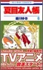 夏目友人帳  6