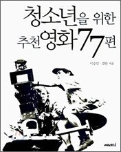 청소년을 위한 추천영화 77편