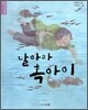 날아라 혹아이