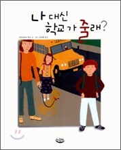 나 대신 학교 가 줄래?