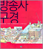 방송사 구경