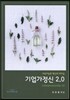 기업가정신 2.0